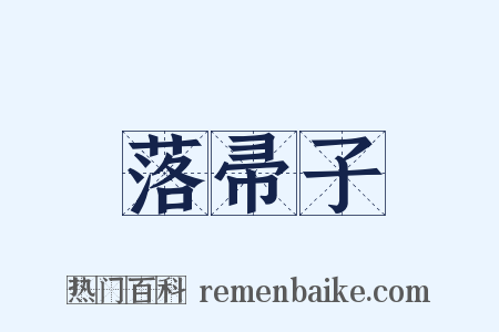 落帚子是什么意思的图片